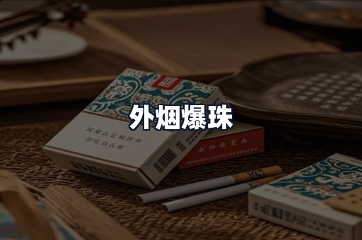 外烟爆珠